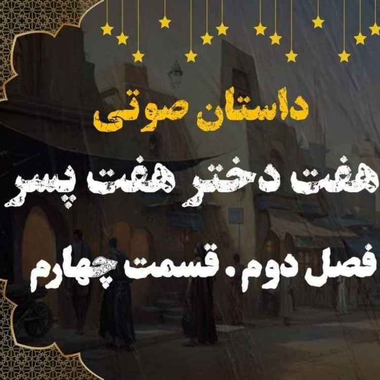 cover art for کتاب صوتی | هفت دختر هفت پسر | کتاب صوتی فارسی | فصل دوم قسمت چهارم