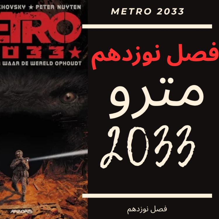 cover art for 🎧 کتاب صوتی مترو 2033 | Metro 2033 Audiobook - فصل نوزدهم