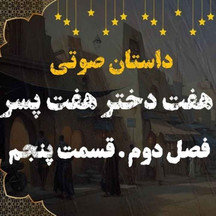cover art for کتاب صوتی | هفت دختر هفت پسر | کتاب صوتی فارسی | فصل دوم قسمت پنجم
