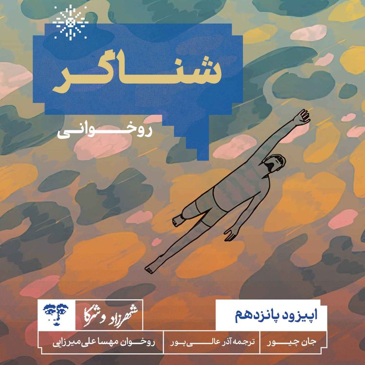 cover art for داستان «شناگر» | روخوانی
