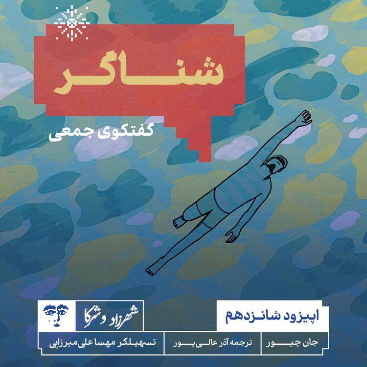 cover art for داستان «شناگر» | گفتوگوی جمعی