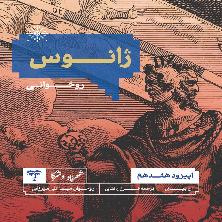 cover art for داستان «ژانوس» | روخوانی