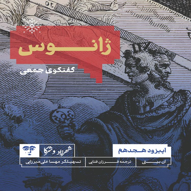 cover art for داستان «ژانوس» | گفتوگوی جمعی