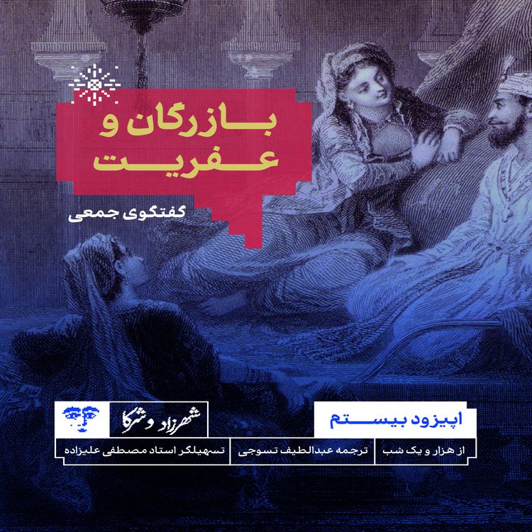 cover art for حکایت «بازرگان و عفریت» از هزار و یکشب | گفتوگوی جمعی