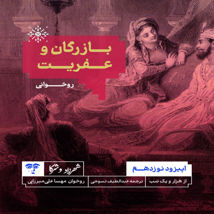 cover art for حکایت «بازرگان و عفریت» از هزار و یکشب | روخوانی