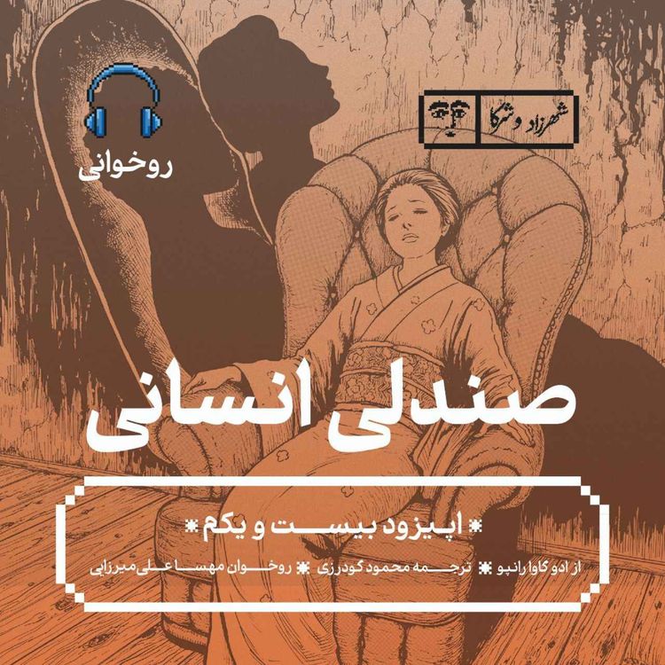 cover art for داستان «صندلی انسانی» | روخوانی