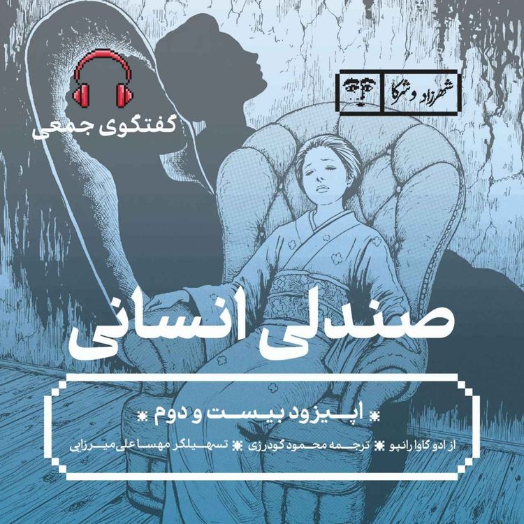 cover art for داستان «صندلی» انسانی | گفتوگوی جمعی