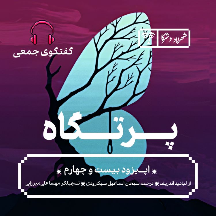 cover art for داستان «پرتگاه» | گفتوگوی جمعی