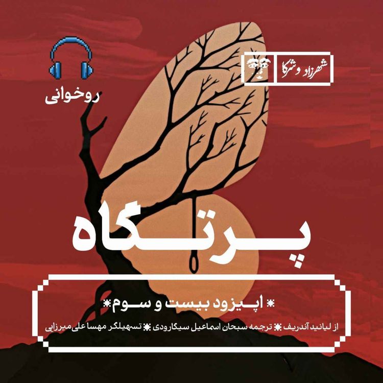cover art for داستان «پرتگاه» | روخوانی
