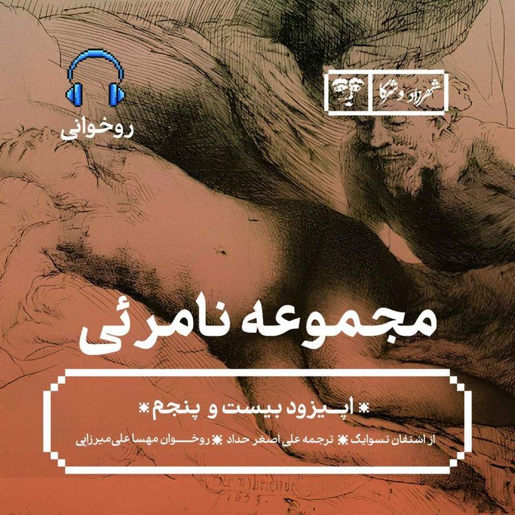 cover art for داستان «مجموعهی نامرئی» | روخوانی