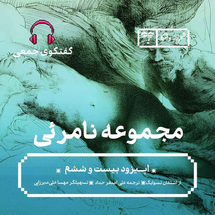 cover art for داستان «مجموعهی نامرئی» | گفتوگوی جمعی