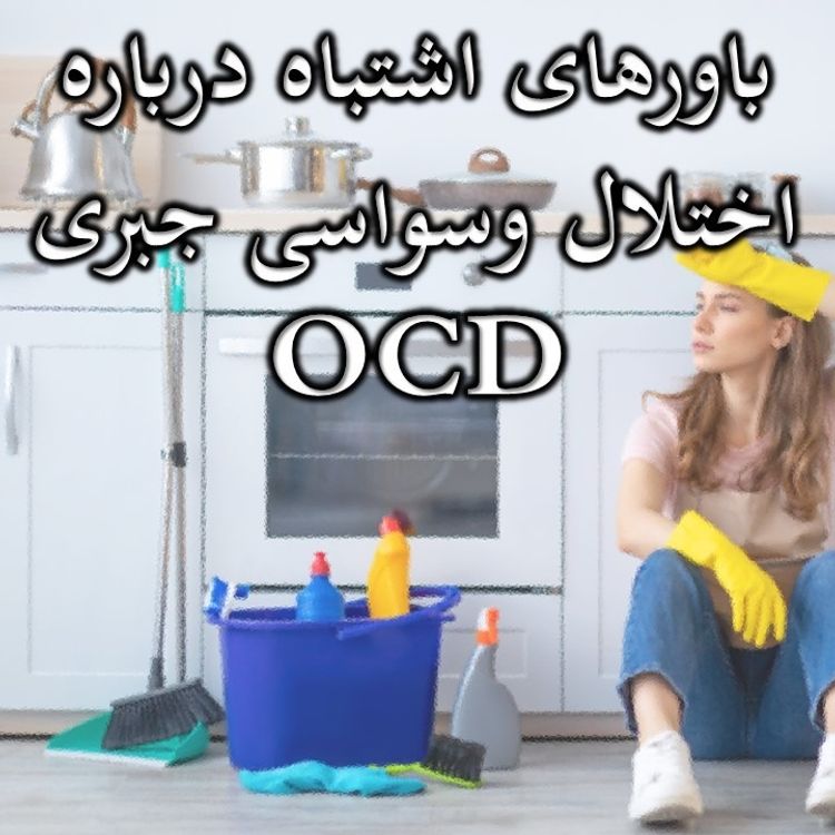 cover art for باورهای اشتباه درباره اختلال وسواسی جبری