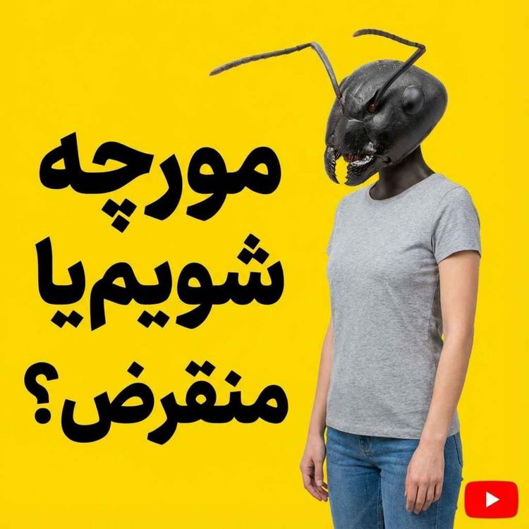 cover art for یک بحث فلسفی درباره سریال پربیننده و جنجالی پلوریبوس