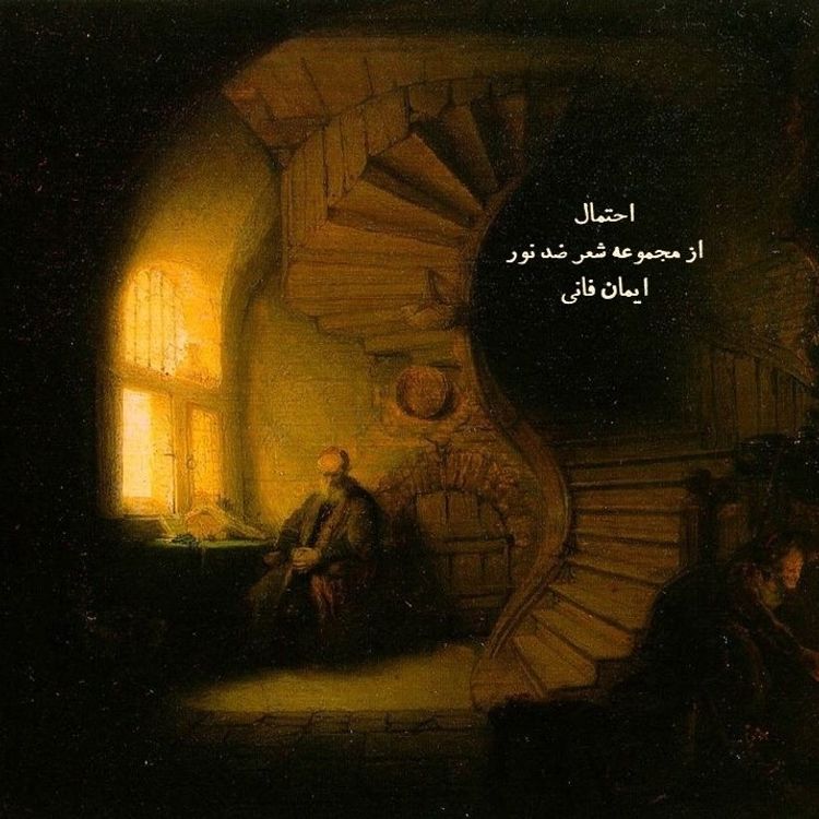 cover art for احتمال: از مجموعه شعر ضد نور