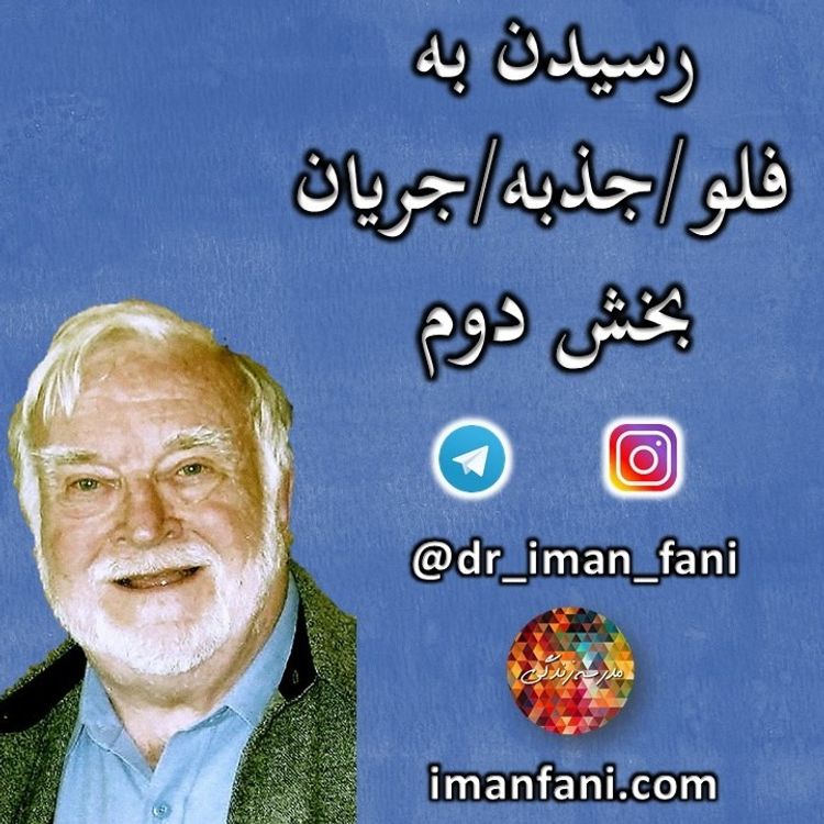 cover art for مرور و بحث کتاب: رسیدن به جذبه - بخش دوم