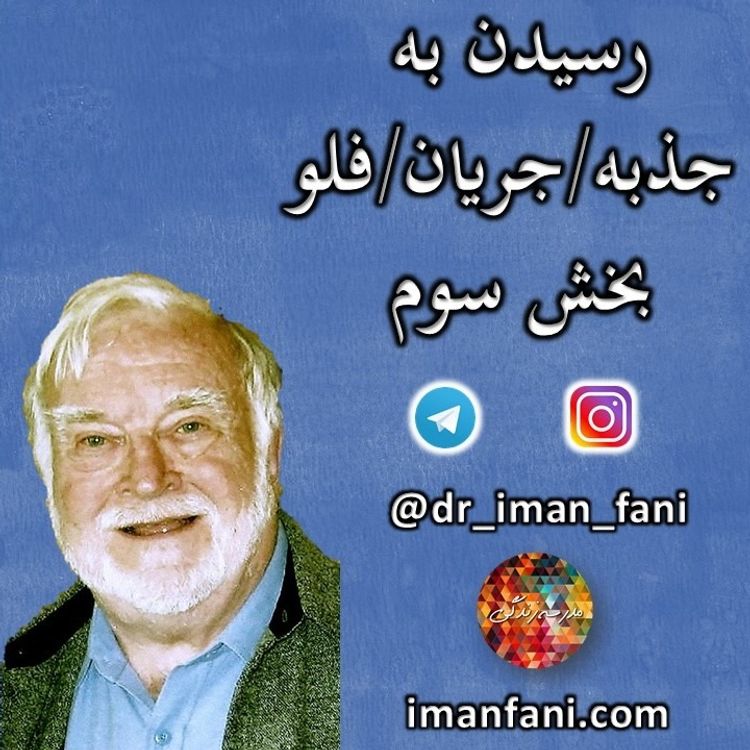 cover art for مرور و بحث کتاب: رسیدن به جذبه - بخش سوم
