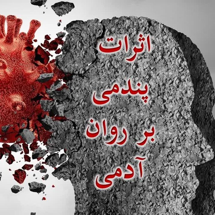 cover art for اثرات پندمی بر روان آدمی