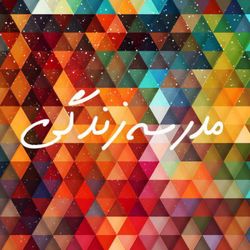 cover art for مدرسه زندگی فارسی