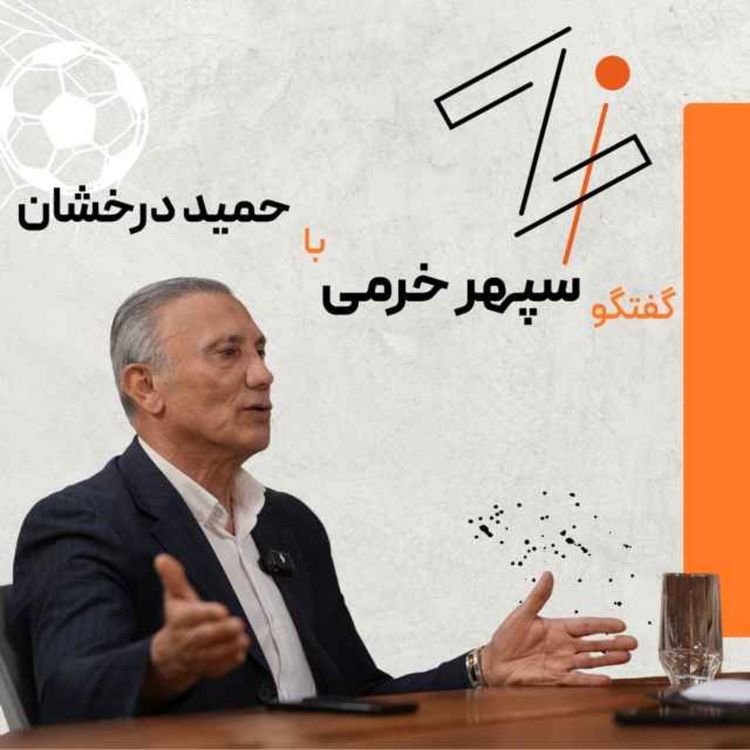 cover art for زی اسپرت با حمید درخشان