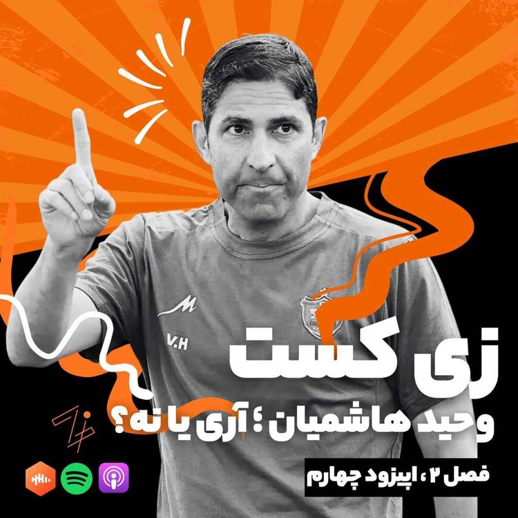 cover art for زی کست - فصل دوم - اپیزود چهار