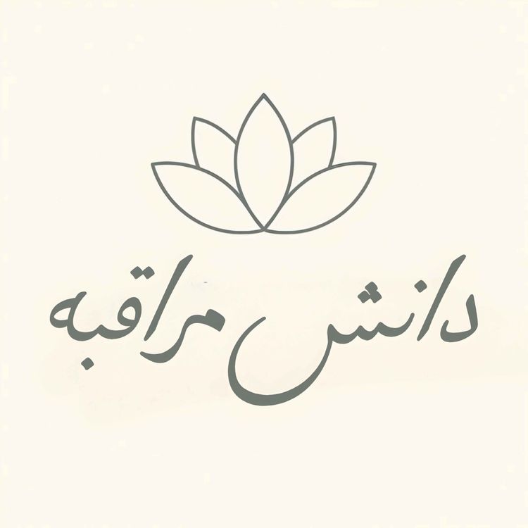 cover art for مدیتیشن، اونجوری که هیچ‌کس یادت نداده…