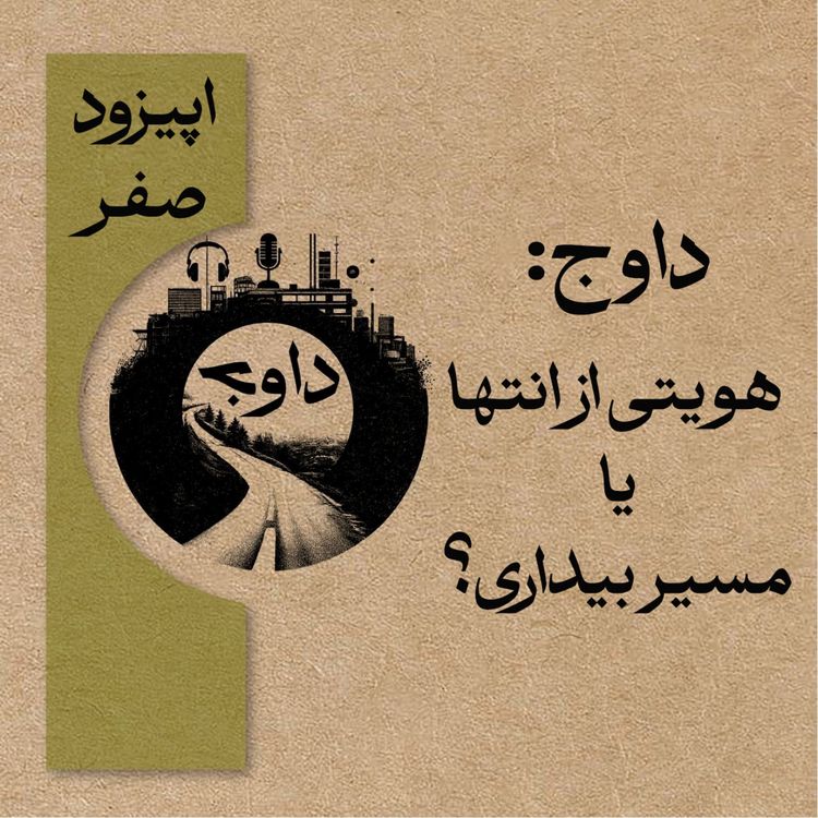 cover art for اپیزود صفر 