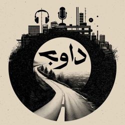 cover art for davaj / پادکست داوج