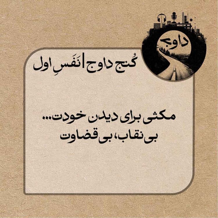 cover art for مدیتیشن کُنج داوج / نَفَسِ اول