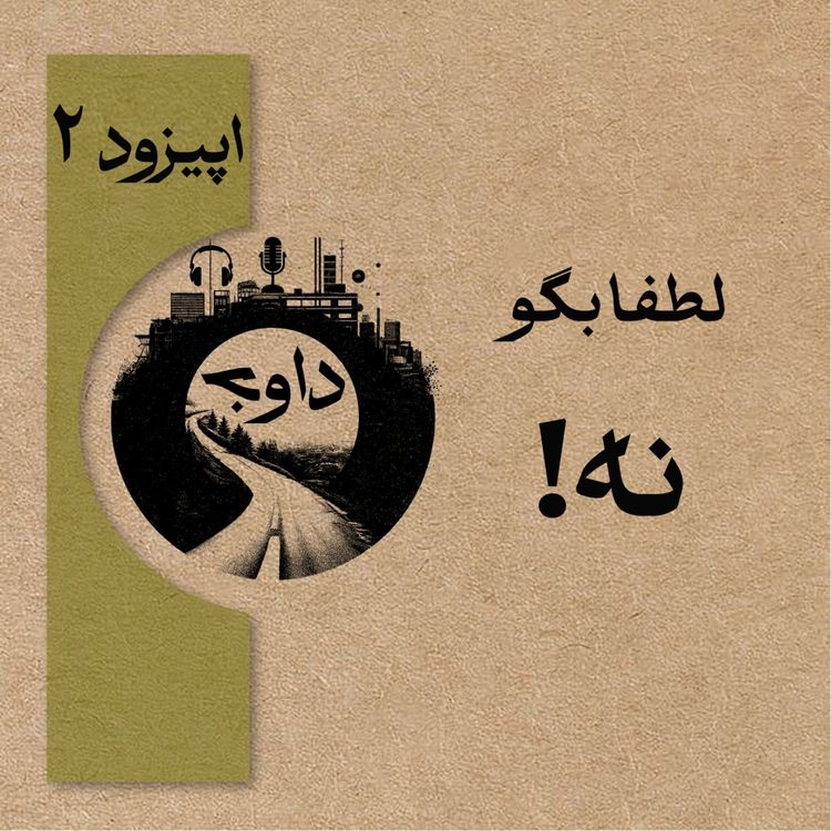 cover art for اپیزود دوم ـ لطفا بگو نه