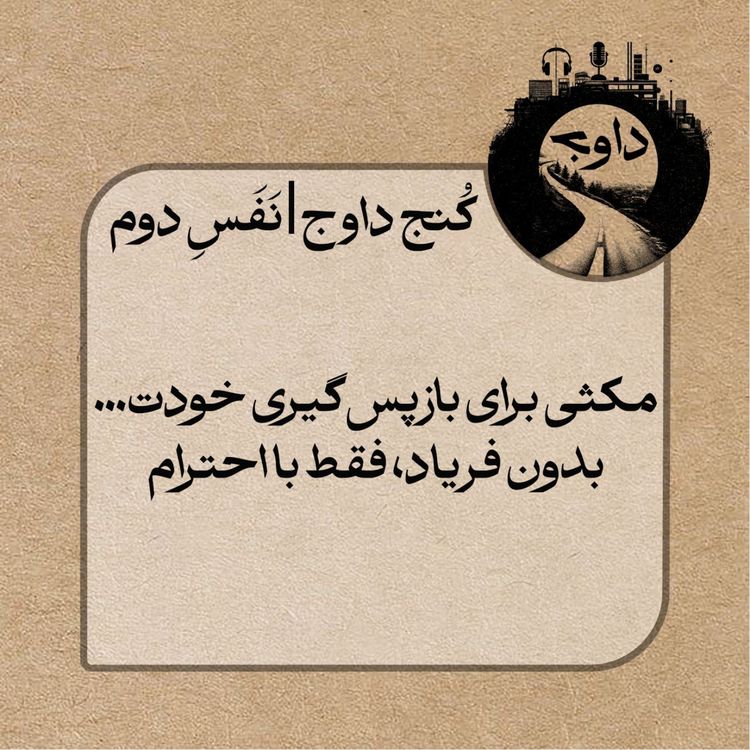 cover art for مدیتیشن کنج داوج/ نفس دوم