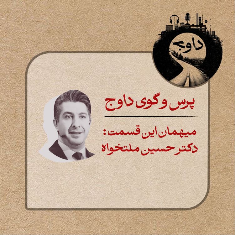 cover art for پرس و گوی داوج/ حسین ملت خواه