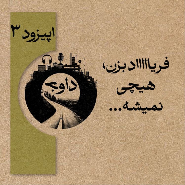 cover art for اپیزود سوم- فریاد بزن هیچی نمیشه