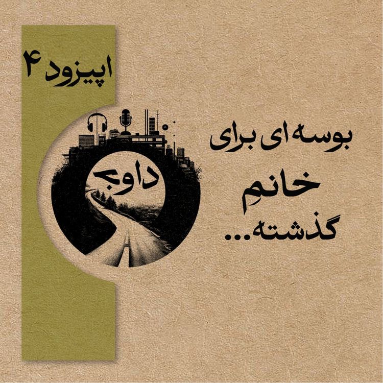 cover art for اپیزود چهارم - بوسه ای برای خانم گذشته
