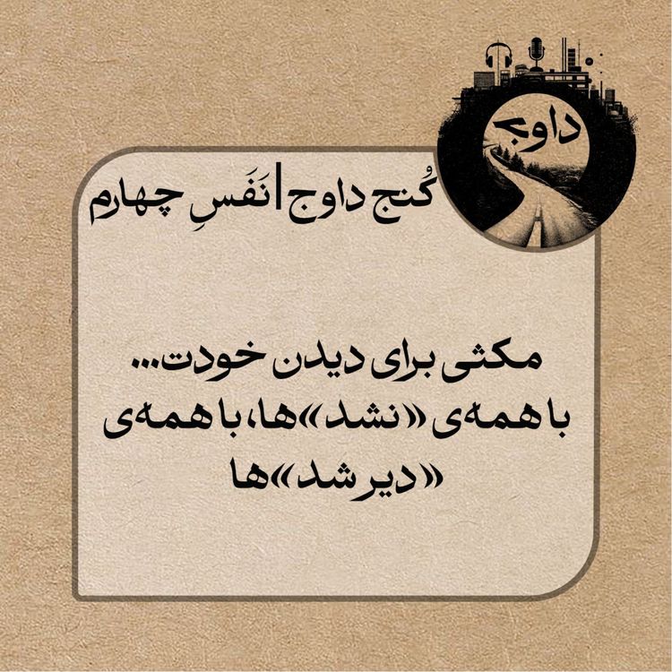 cover art for مدیتیشن کُنج داوج / نَفَسِ چهارم