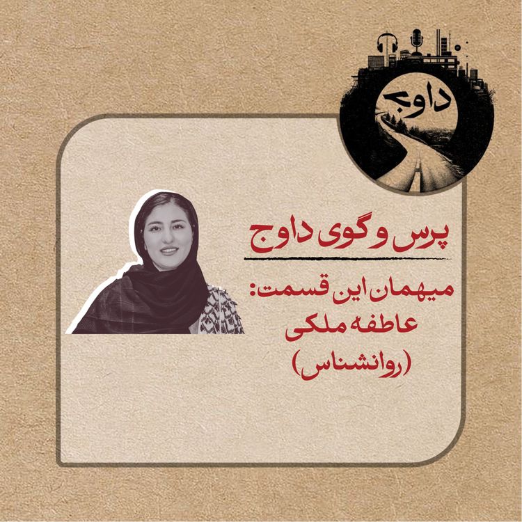 cover art for پرس و گوی داوج/ عاطفه ملکی