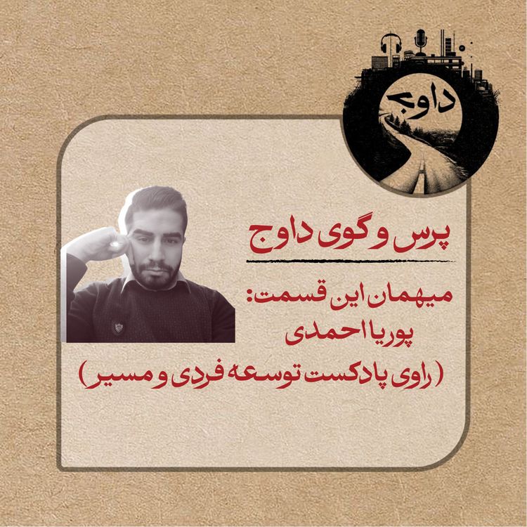 cover art for پرس و گوی داوج/ پوریا احمدی