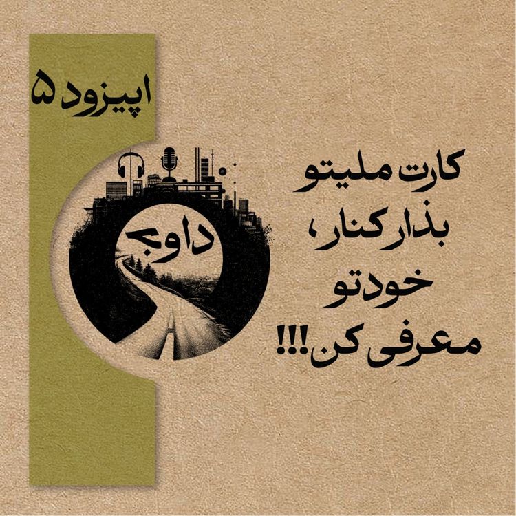 cover art for اپیزود پنجم - کارت ملیتو بذار کنار، خودتو معرفی کن
