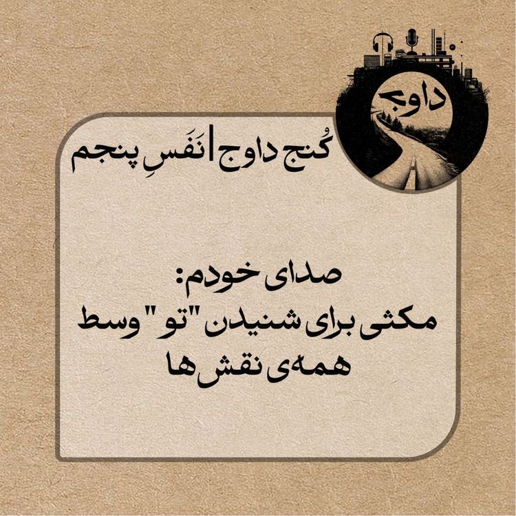 cover art for مدیتیشن کُنج داوج / نَفَسِ پنجم