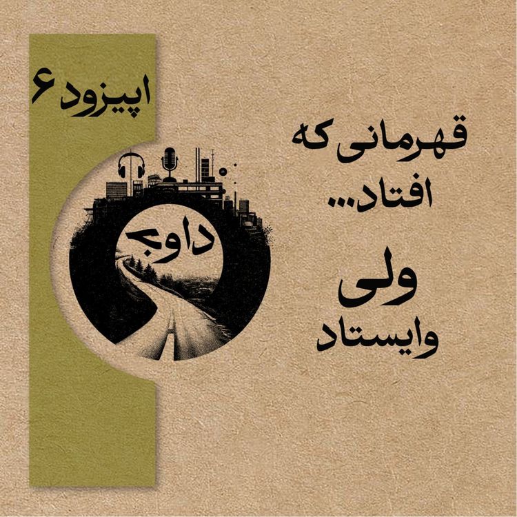 cover art for اپیزود ششم - قهرمانی که ایستاد