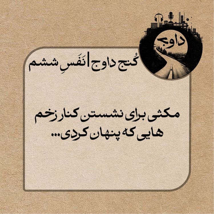 cover art for مدیتیشن کُنج داوج / نَفَسِ ششم