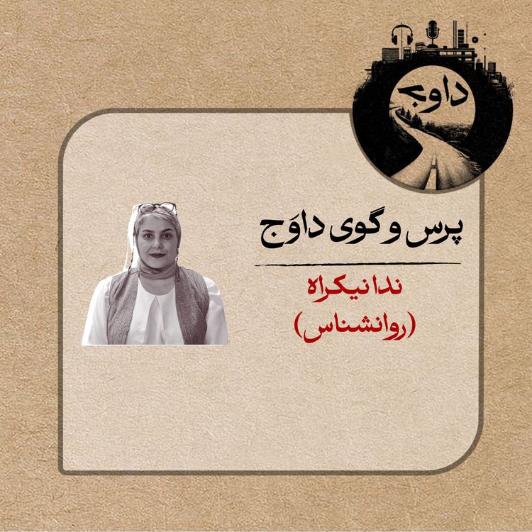 cover art for پرس و گوی داوج/ ندا نیکراه