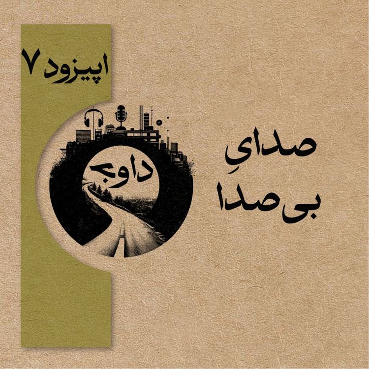 cover art for اپیزود هفتم - صدای بی صدا