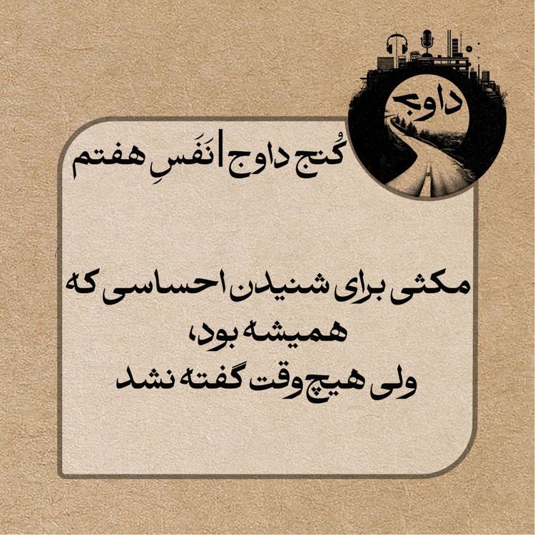 cover art for مدیتیشن کُنج داوج / نَفَسِ هفتم