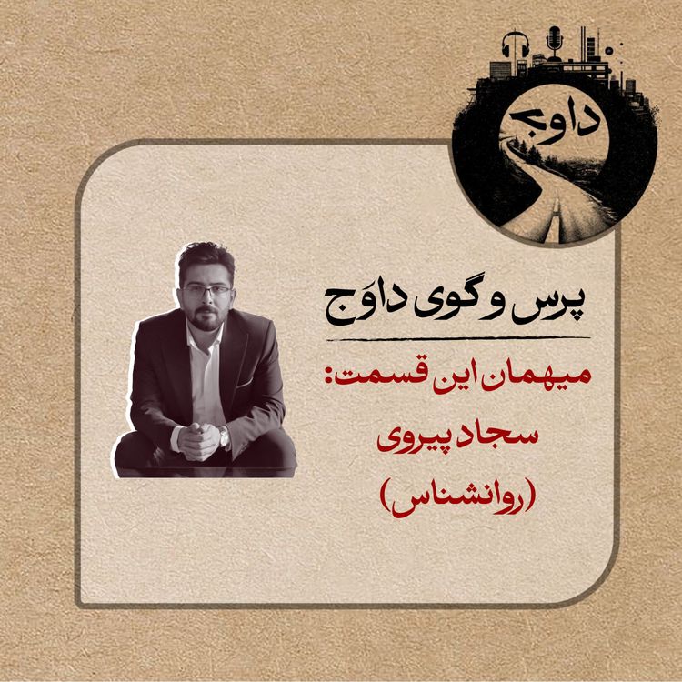 cover art for پرس و گوی داوج/ سجاد پیروی