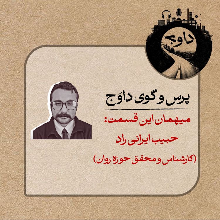 cover art for پرس و گوی داوج/ حبیب ایرانی راد