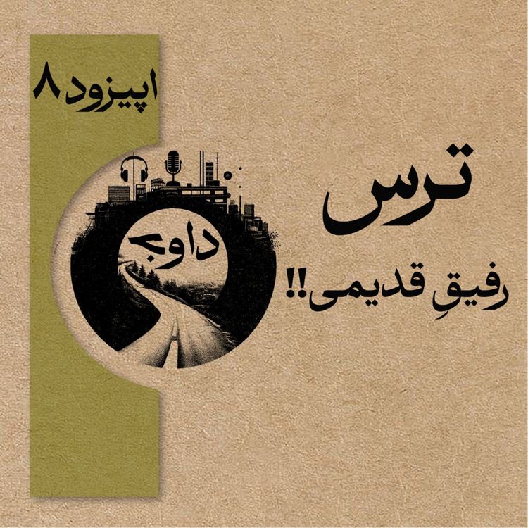 cover art for اپیزود هشتم - ترس، رفیقِ قدیمی