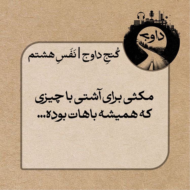 cover art for مدیتیشن کوچینگی کُنج داوج / نَفَسِ هشتم