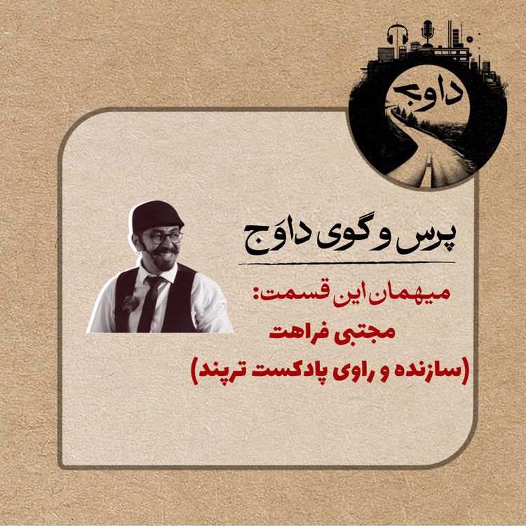 cover art for پرس و گوی داوج/ مجتبی فراهت