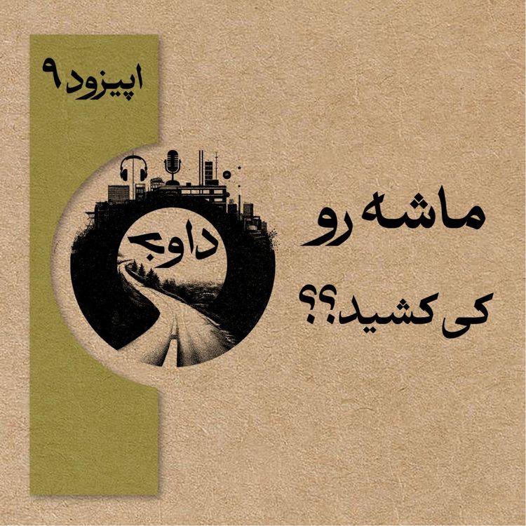 cover art for اپیزود نهم - ماشه را کی کشید؟؟