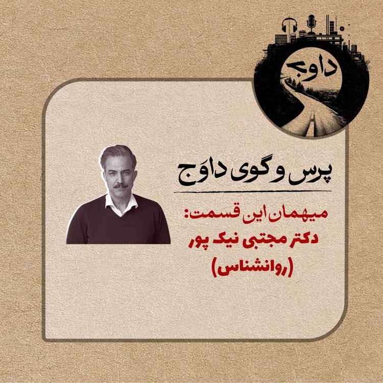 cover art for پرس و گوی داوج / دکتر مجتبی نیک پور